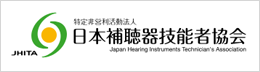 日本補聴器技能者協会